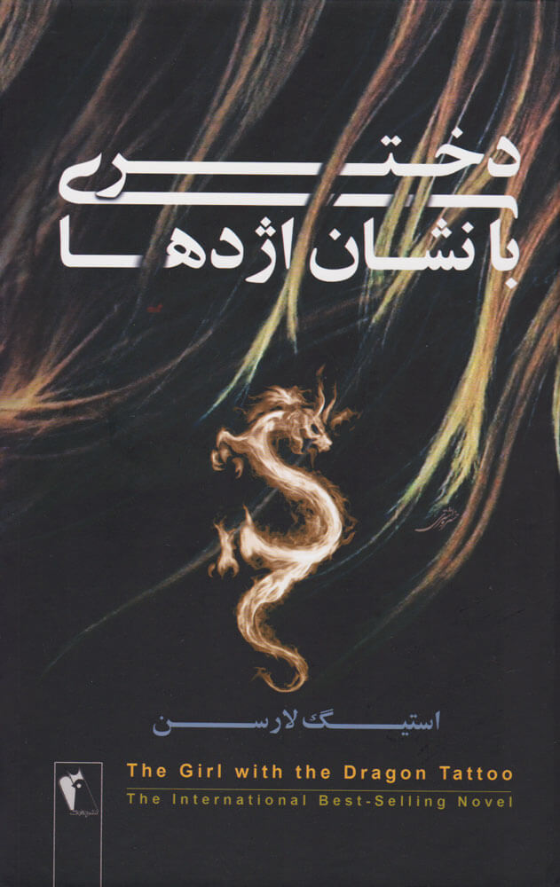 پایانه - دختری با نشان اژدها