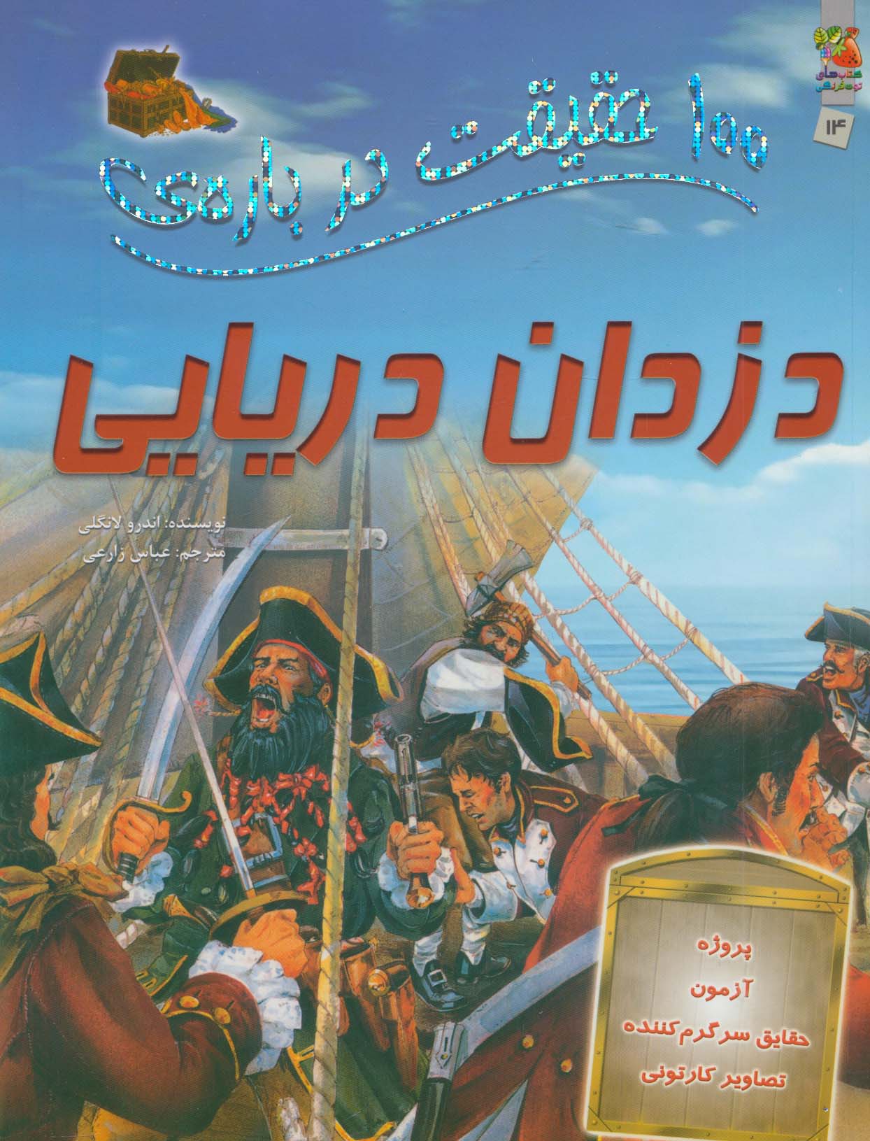 پایانه - 100 حقیقت درباره دزدان دریایی