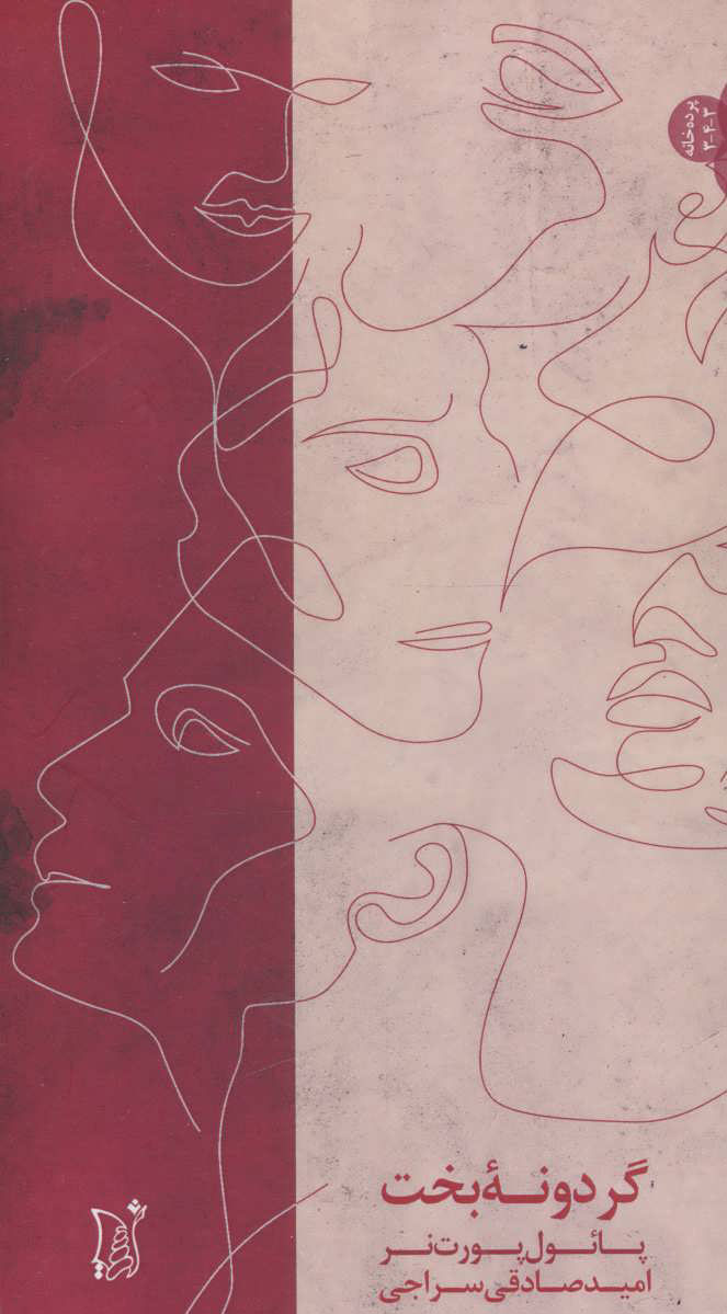 پایانه - گردونه بخت