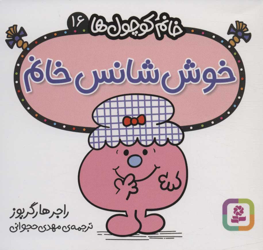 پایانه - خوش شانس خانم