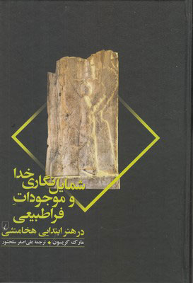 پایانه - شمایل نگاری خدا و موجودات فراطبیعی