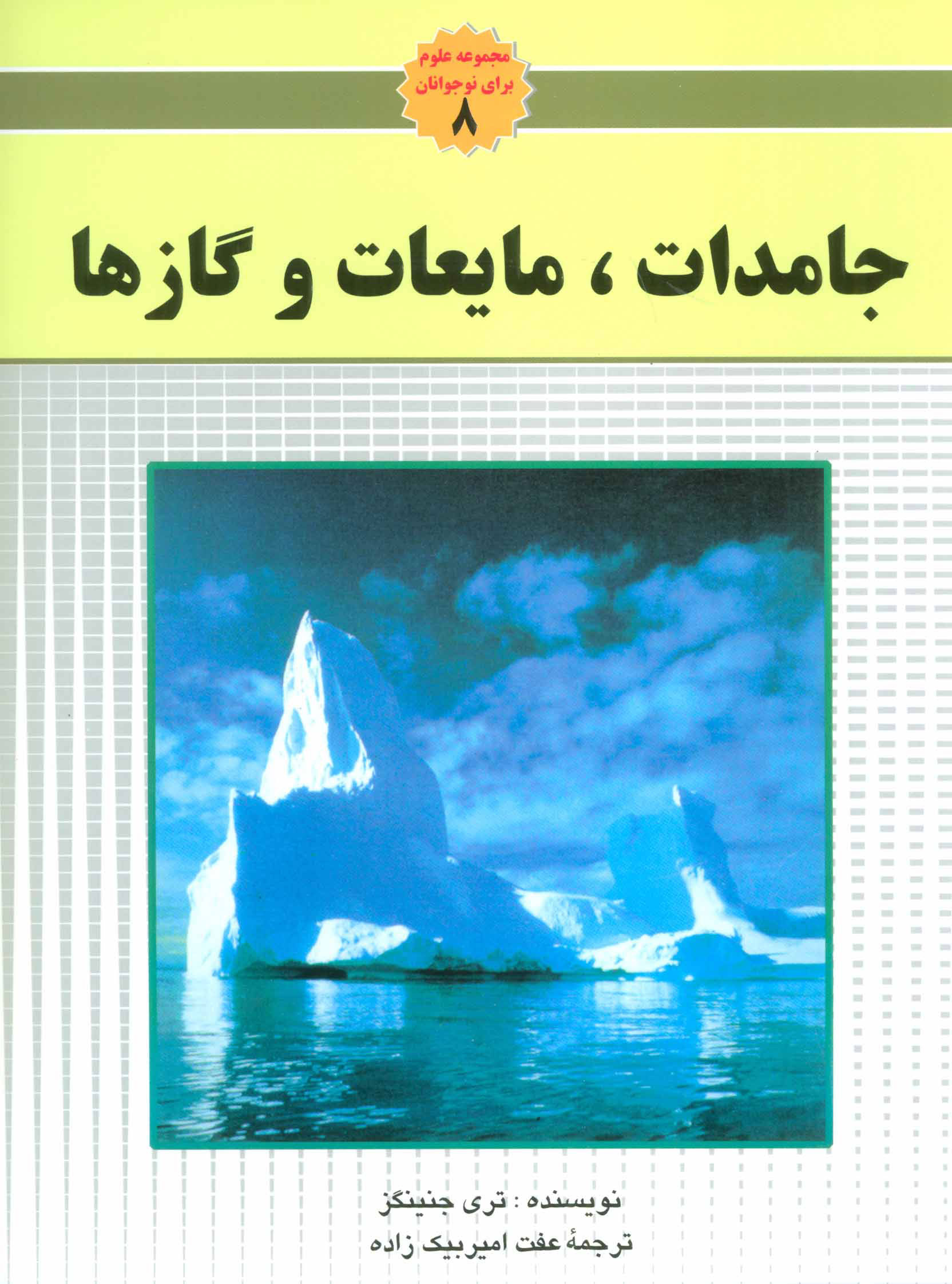 پایانه - جامدات،مایعات و گاز ها