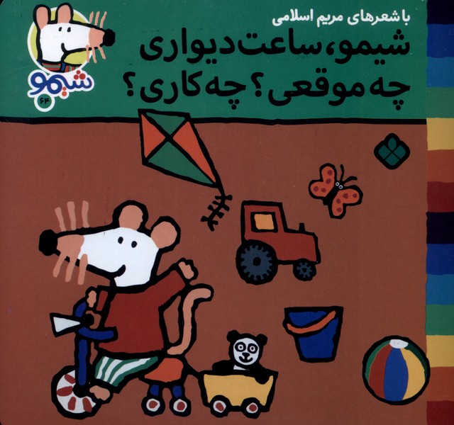 پایانه - شیمو، ساعت دیواری چه موقعی؟ چه کاری؟