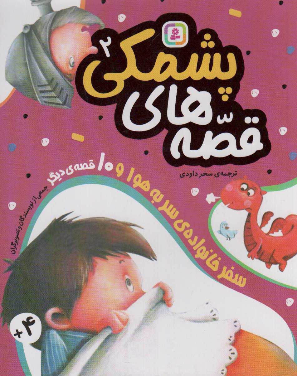 پایانه - قصه های پشمکی 2