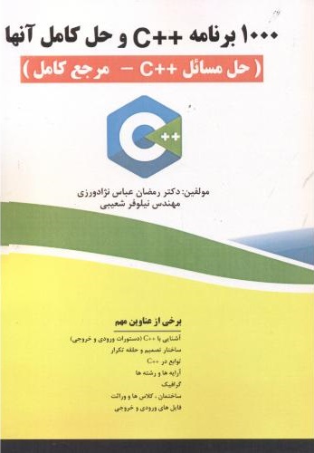 پایانه - ۱۰۰۰ برنامه ++C با حل آن ها