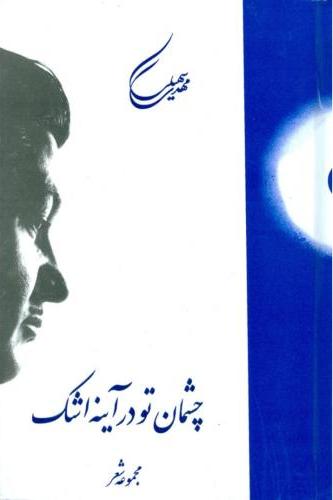 پایانه - چشمان تو در آینه اشک