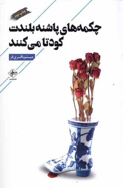 پایانه - چکمه های پاشنه بلندت کودتا می کنند