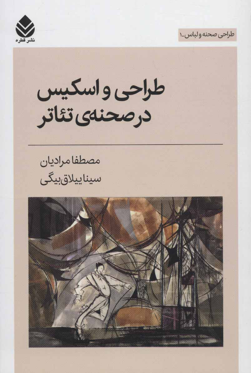 پایانه - طراحی و اسکیس در صحنه ی تئاتر