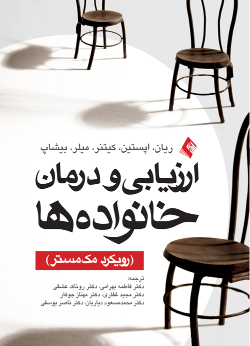 پایانه - ارزیابی و درمان خانواده ها