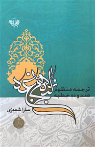 پایانه - ترجمه منظوم 110 خطبه نهج البلاغه