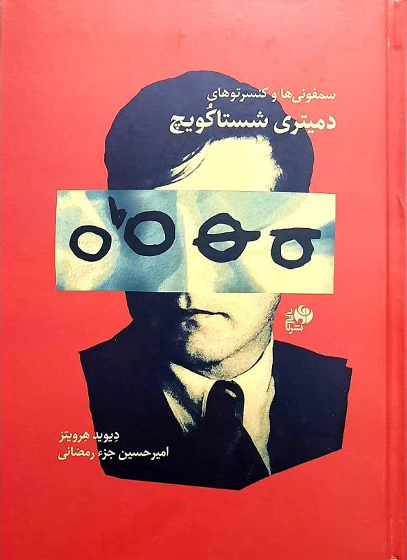 پایانه - سمفونی ها و کنسرتوهای دمیتری شستاکویچ