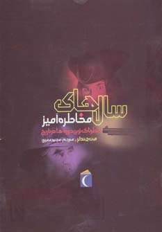 پایانه - سال های مخاطره آمیز