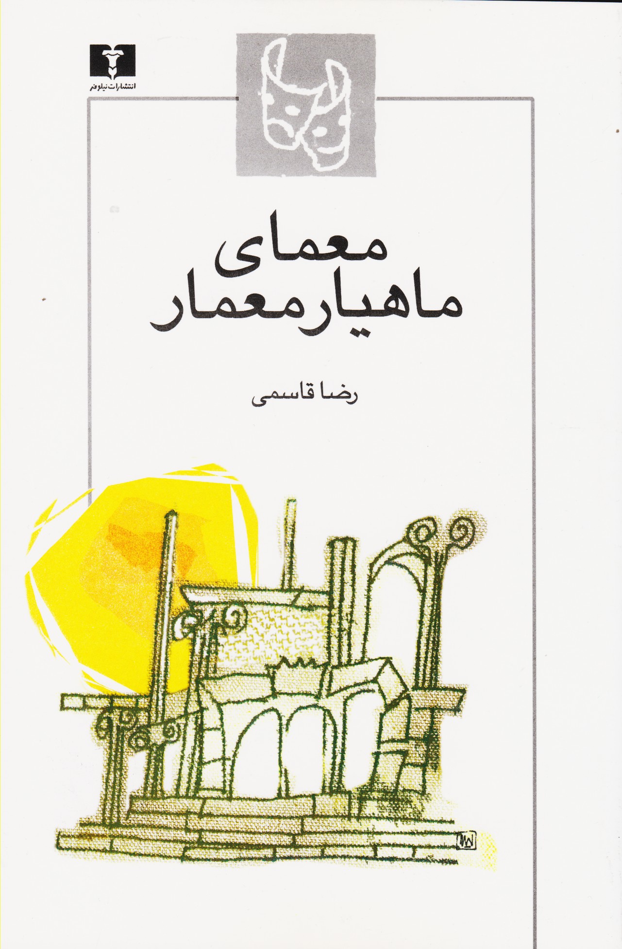 پایانه - معمای ماهیار معمار