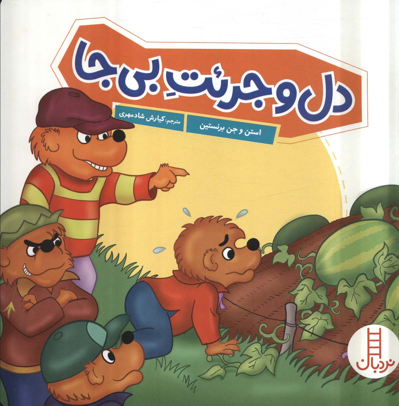 پایانه - دل و جرئت بی جا