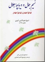 پایانه - نسیم جمال و دیباچه جلالنسیم جمال و دیباچه جلال