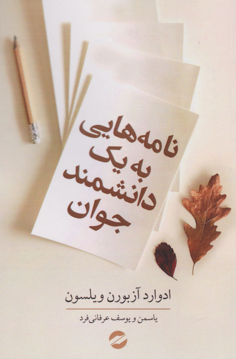 پایانه - نامه هایی به یک دانشمند جوان