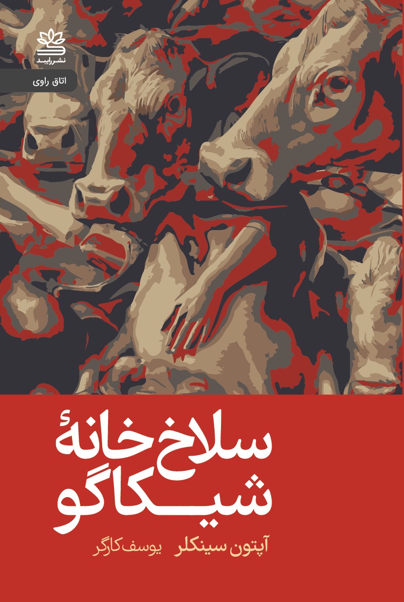 پایانه - سلاخ خانۀ شیکاگو(جنگل)