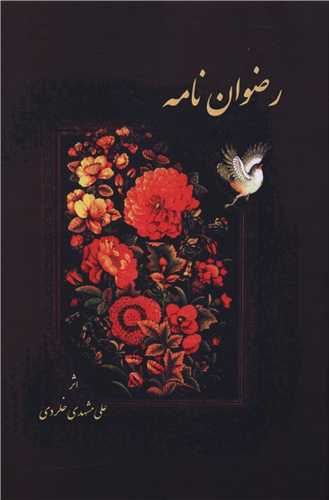 پایانه - رضوان نامه