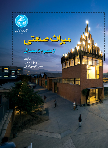 پایانه - میراث صنعتی