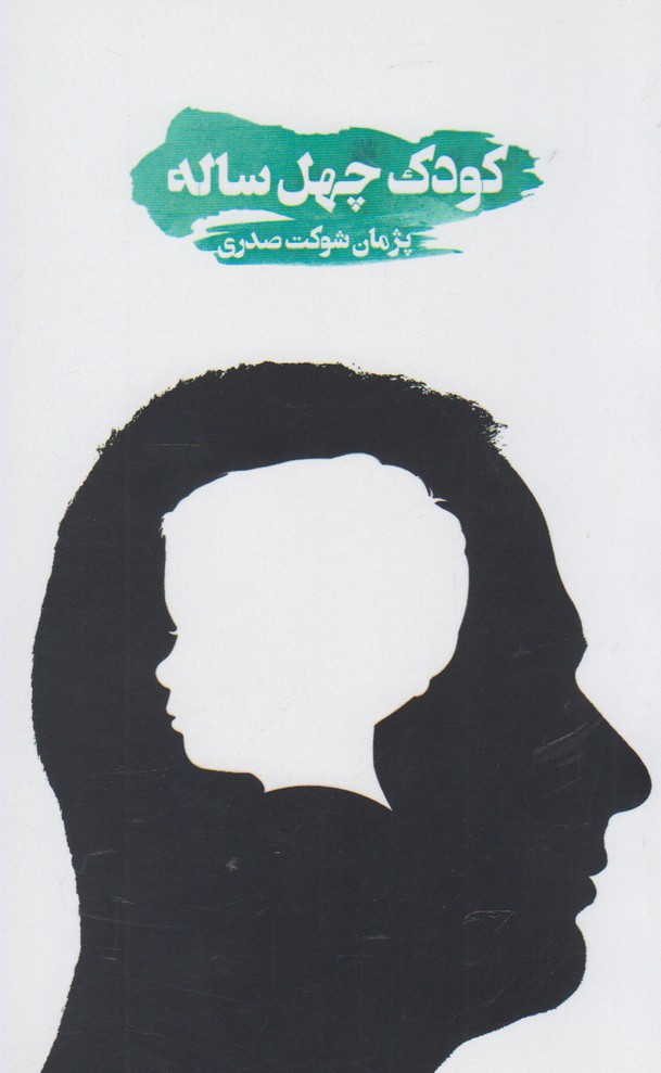 پایانه - کودک چهل ساله