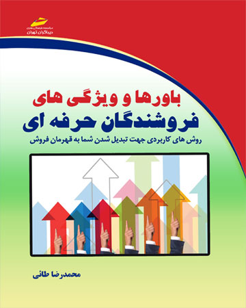 پایانه - باورها و ویژگی های فروشندگان حرفه ای