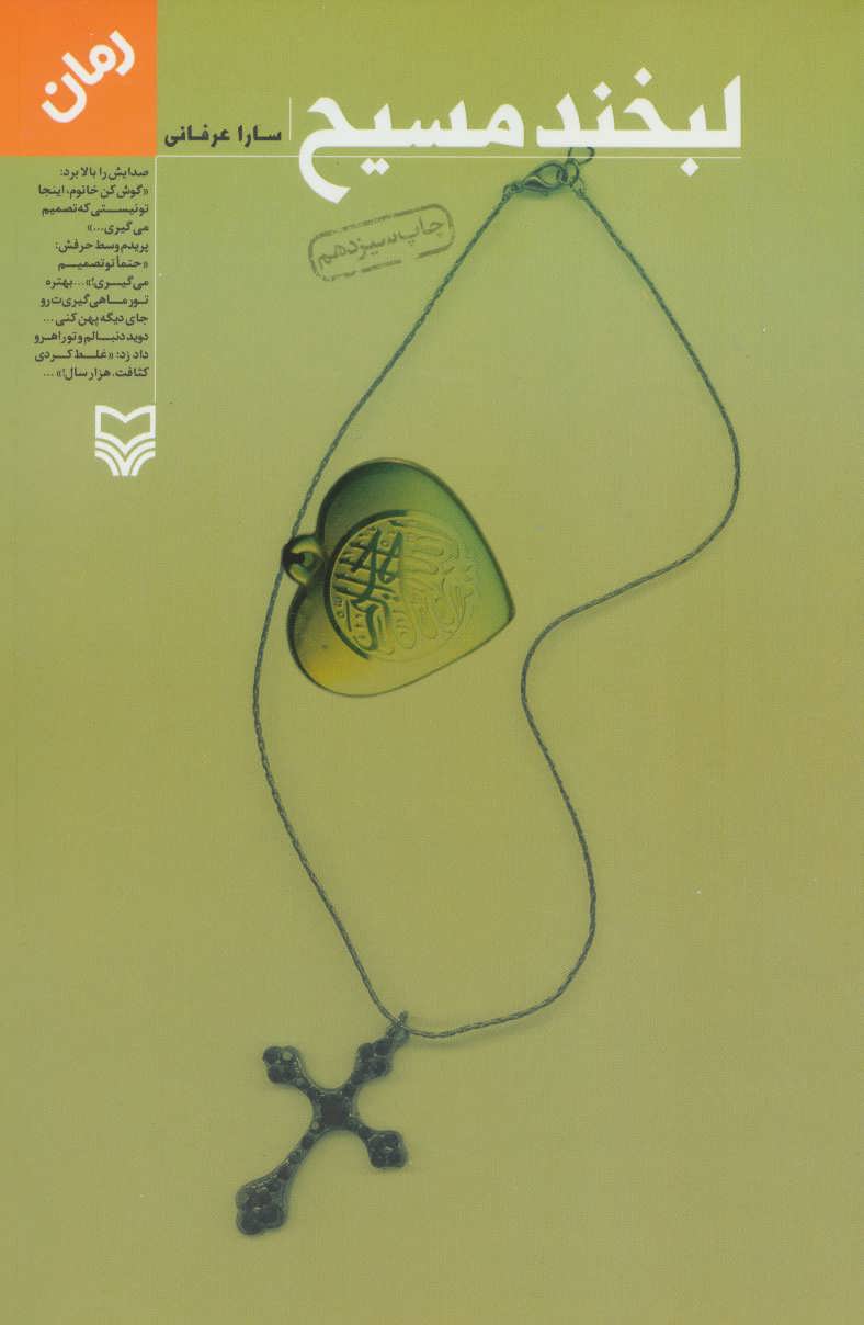 پایانه - لبخند مسیح