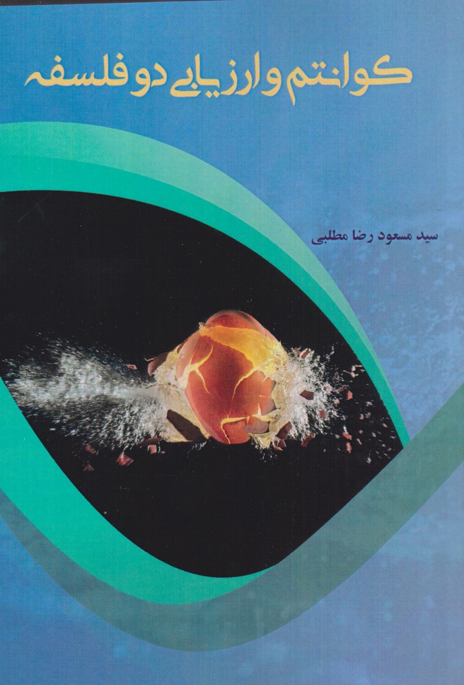 پایانه - کوانتوم و ارزیابی دو فلسفه