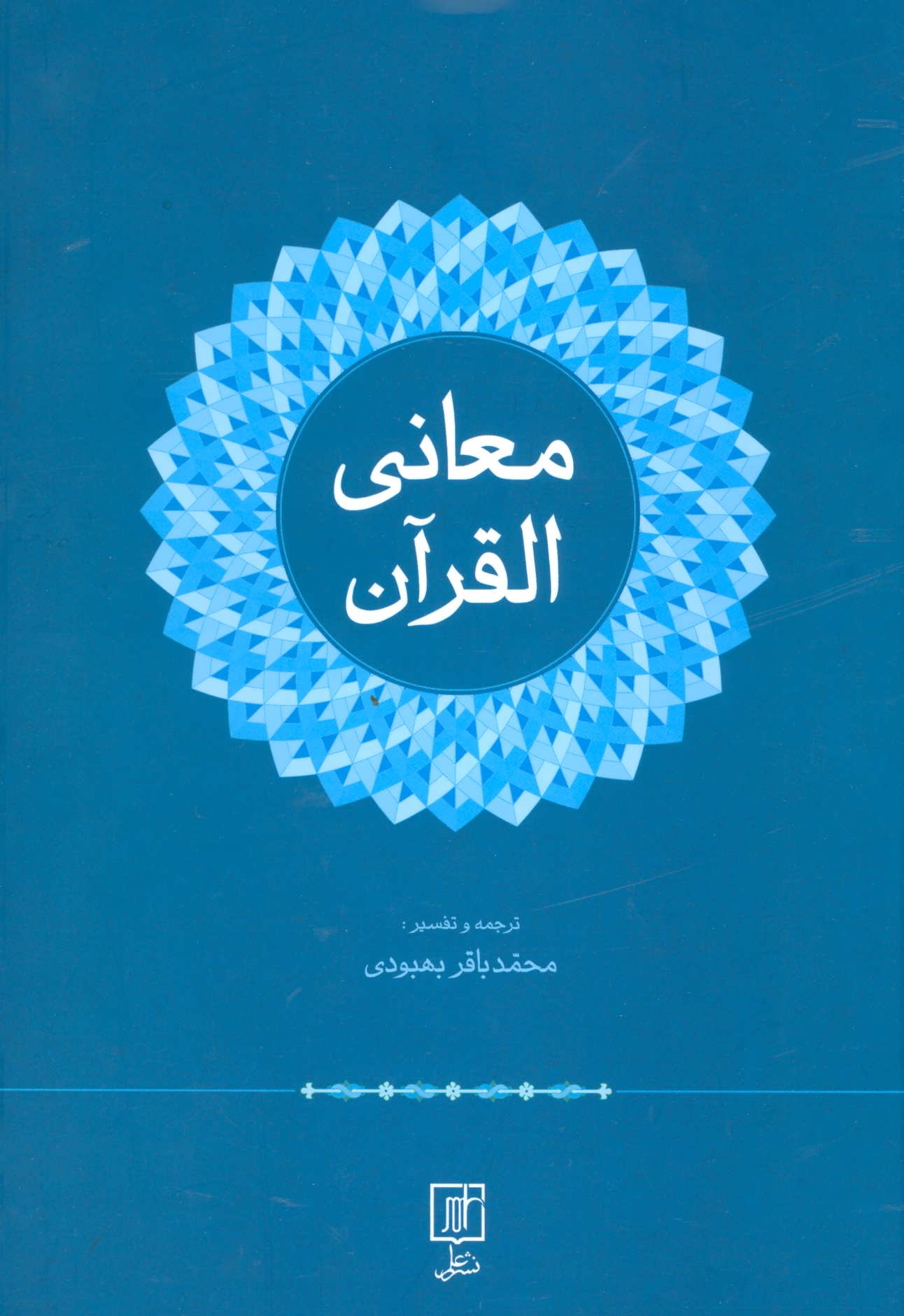 پایانه - معانی القرآن