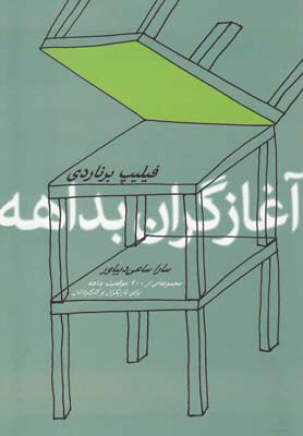 پایانه - آغازگران بداهه