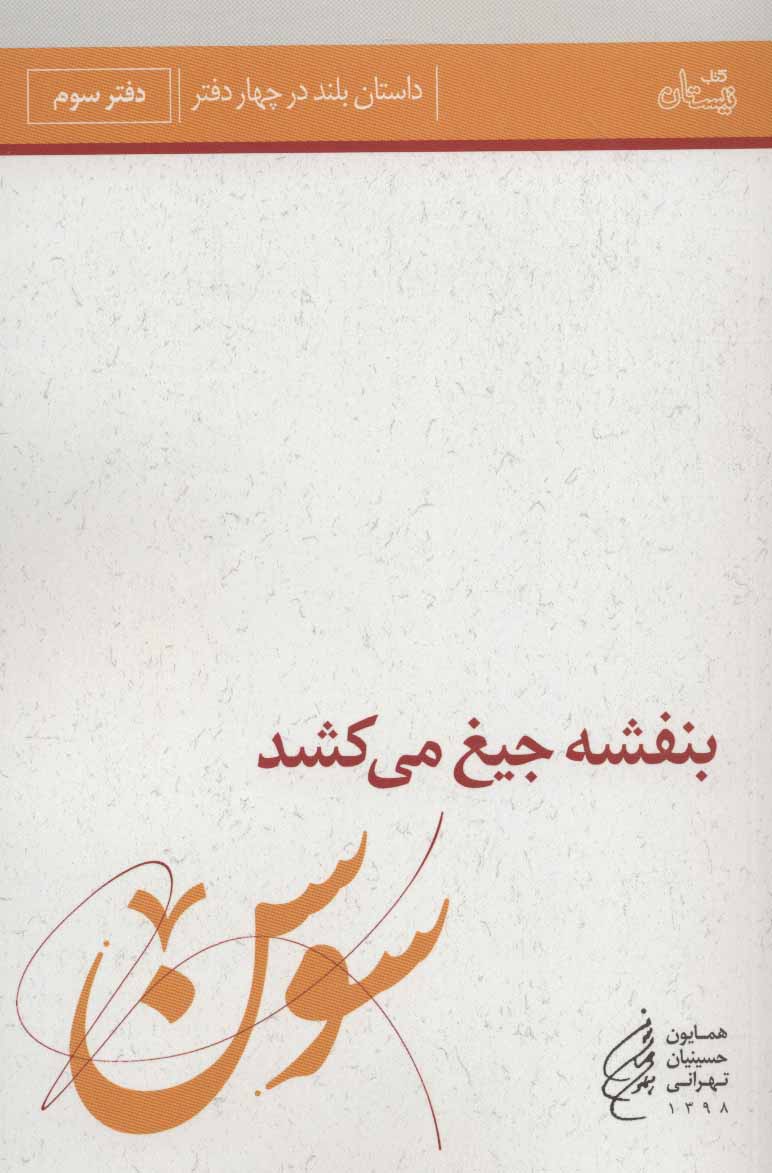 پایانه - بنفشه جیغ می کشد (دفتر سوم)