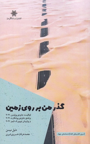 پایانه - گذر من بر روی زمین