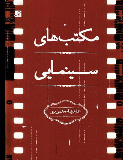 پایانه - مکتب های سینمایی