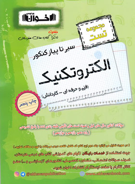 پایانه - سیرتاپیاز کنکور الکتروتکنیک