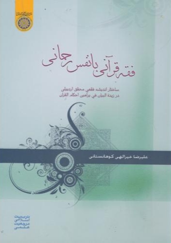 پایانه - فقه قرآنی با نفس رحمانی