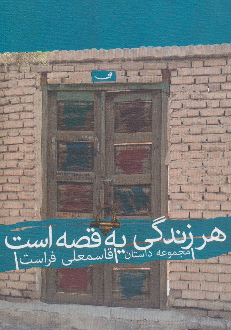 پایانه - هر زندگی یه قصه است