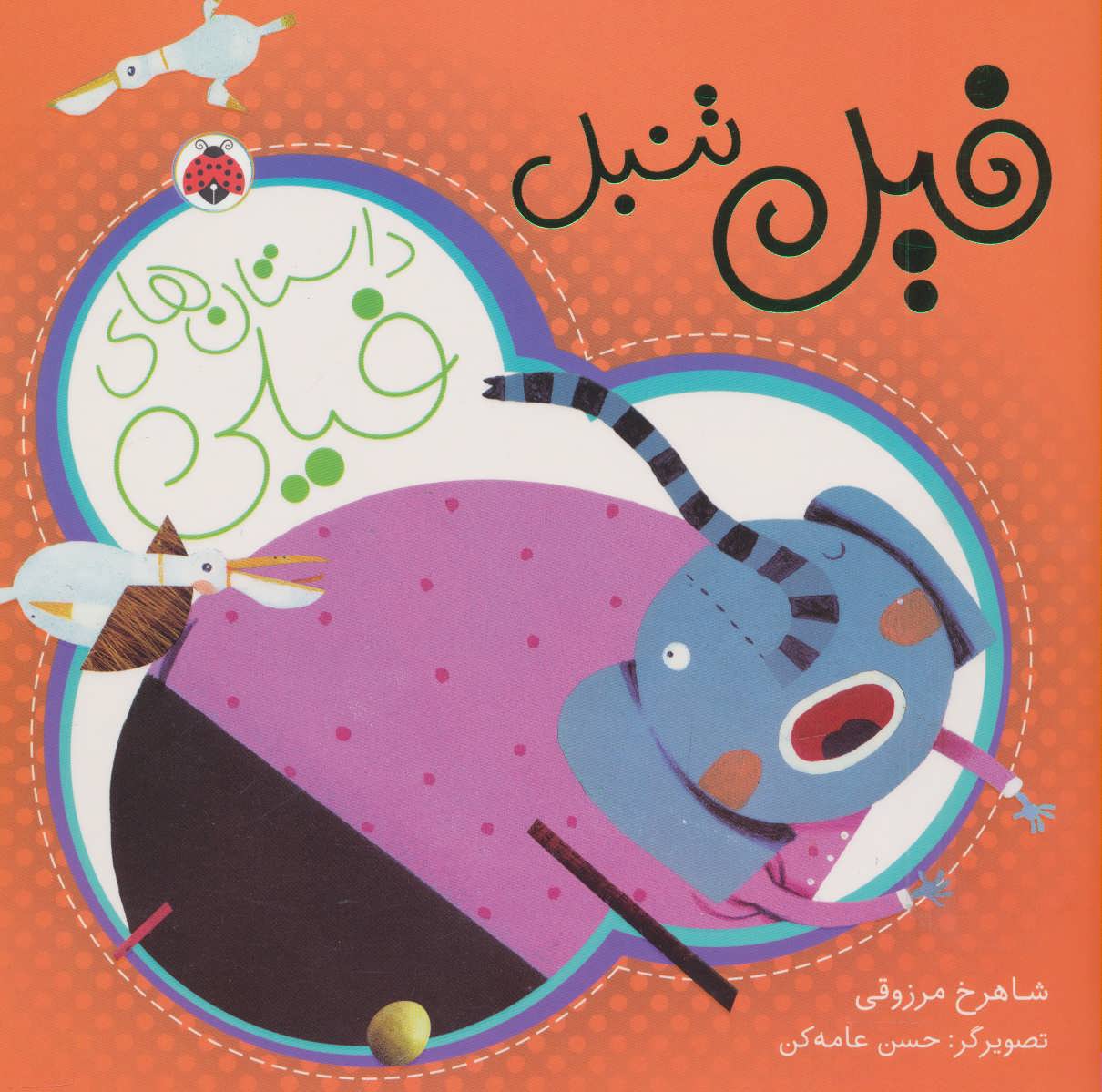 پایانه - فیل تنبل