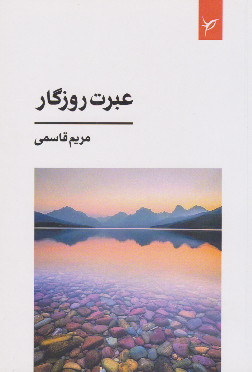 پایانه - عبرت روزگار