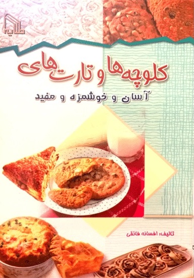 پایانه - کلوچه ها و تارت های آسان