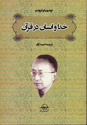 پایانه - خدا و انسان در قرآن