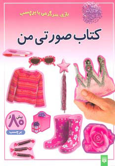 پایانه - صورتی من