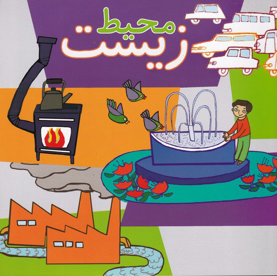 پایانه - محیط زیست