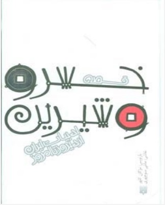 پایانه - قصه خسرو و شیرین