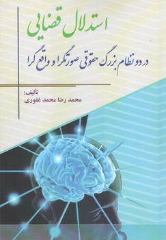 پایانه - استدلال قضایی