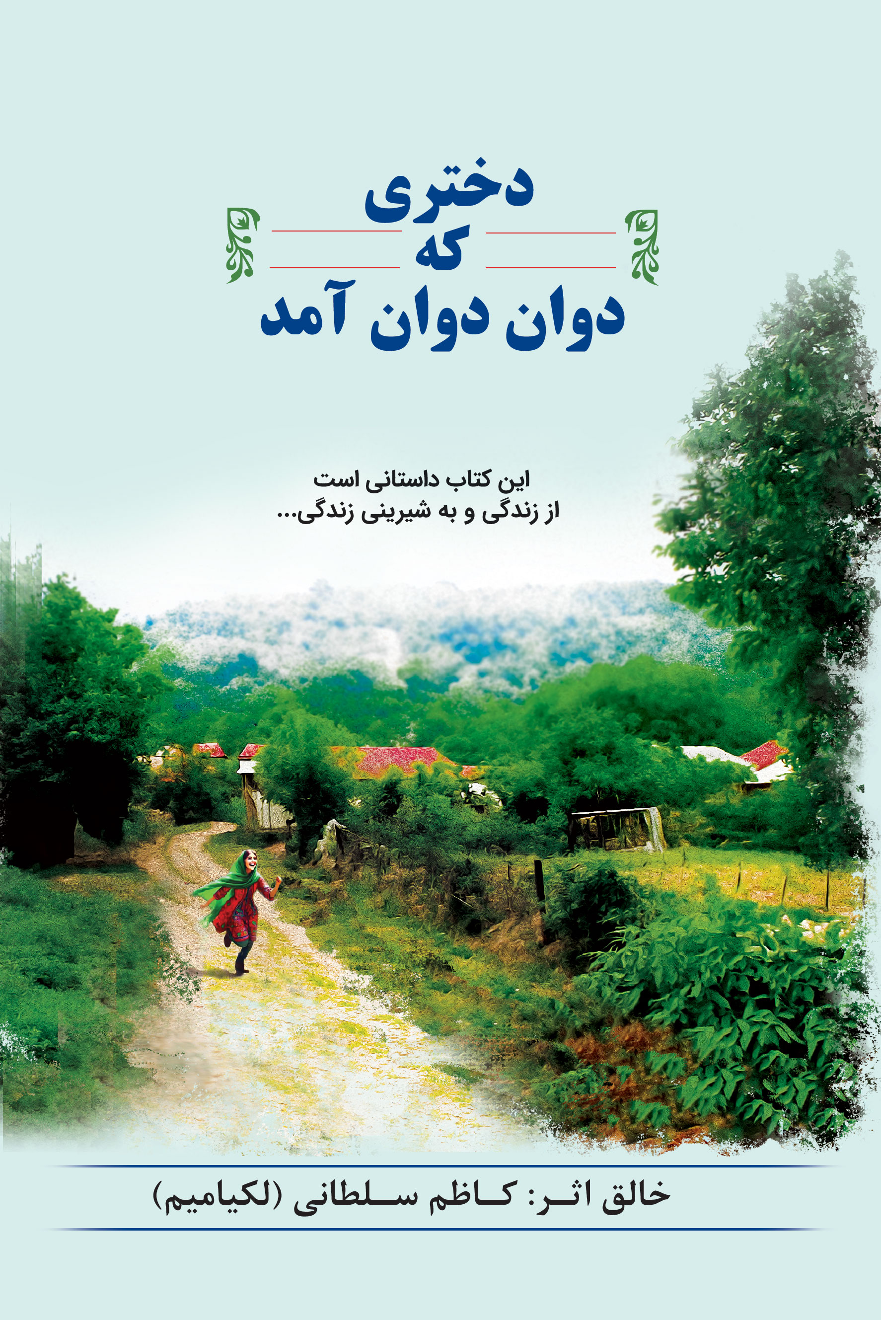 پایانه - دختری که دوان دوان آمد