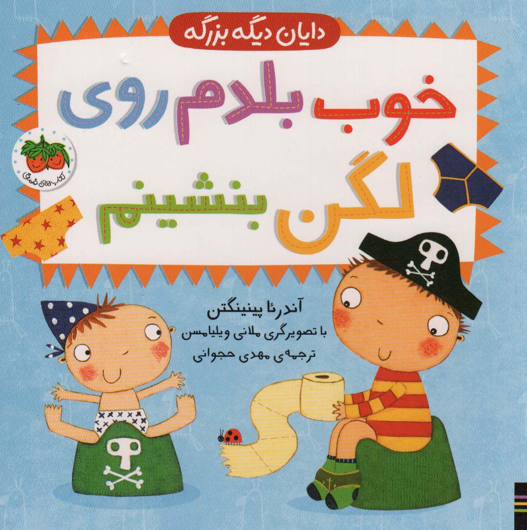 پایانه - خوب بلدم روی لگن بنشینم