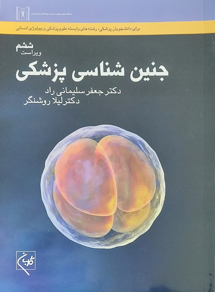 پایانه - جنین شناسی پزشکی