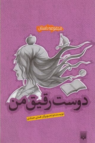 پایانه - دوست رقیق من