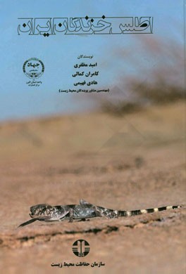 پایانه - اطلس خزندگان ایران