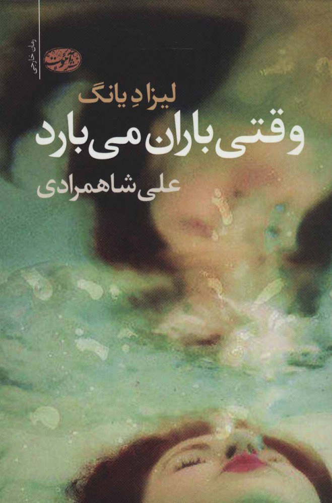 پایانه - وقتی باران می بارد