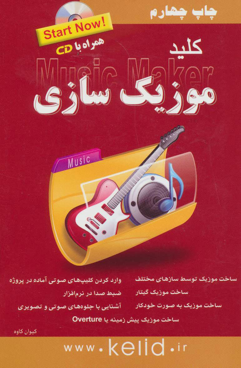 پایانه - کلید موزیک سازی